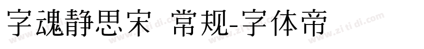 字魂静思宋 常规字体转换